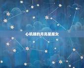 心机婊的月亮星座女，哪个月亮星座女生性格很强势啊比较容易出女强人