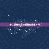 十二星座对应的属相和出生年月，十二星座和十二生肖有联系吗