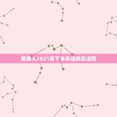属兔人2021年下半年运势及运程，1987年兔女2021年下半年运势