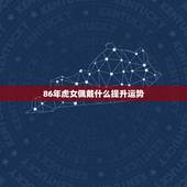 86年虎女佩戴什么提升运势，86年虎女2021年虎女的运势如何