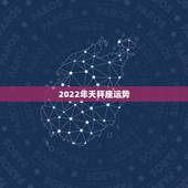 2022年天秤座运势，烦大家看个八字：辛亥、丁酉、辛酉、庚寅。主要看今
