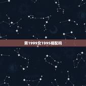 男1999女1995相配吗，欢乐斗地主免费版