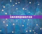 化解夫妻恶缘的最佳方法是，佛教开示如何化解夫妻恶缘