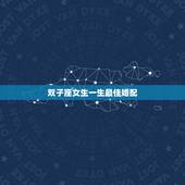 双子座女生一生最佳婚配，双子座适合找什么星座的配偶