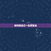 如何算自己一生财富运 怎么算一个人的财运