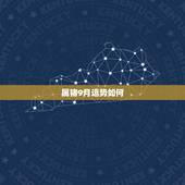 属猪9月运势如何，1983年属猪的入在农历九月的运程