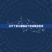 过不了老公嫖娼这个坎结果会怎样，老公嫖娼被拘留我心里总过不去哪个砍走该