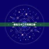 新生儿十二个月顺口溜，十二个月蔬菜的顺口溜是什么？