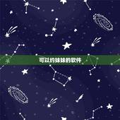 可以约妹妹的软件，约了个妹子，今天晚上改带去吃什么，大家还有什么能约妹