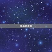 怎么测正缘，六爻卦求测正缘