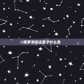 塔罗测你这辈子什么命，人生的命运从这里开端 塔罗占卜你今生会遭什么报应