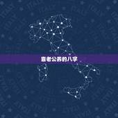 靠老公养的八字，女人长期靠男人养会造成什么？