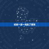 试纸一深一浅生了男孩，怀儿子的特征最准的：