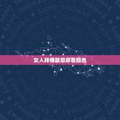 女人拜佛禁忌穿着颜色，女性去寺庙有什么禁忌？