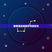 稀有漂亮特殊符号微信名，安卓7.0.16版微信自己昵称星星的特殊符号不