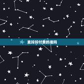 麦玲玲付费的准吗，算财运最准的免费