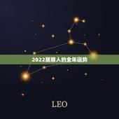 2022属猴人的全年运势，属猴人2022年全年运势运程