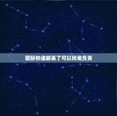 国际快递邮丢了可以找谁负责，快递包裹寄丢了谁负责