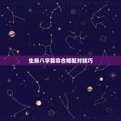 生辰八字算命合婚配对技巧，八字合婚生辰八字配对是怎么配的呢