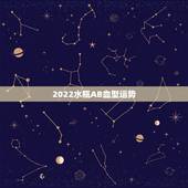 2022水瓶AB血型运势，AB型水瓶座女生的运气走向