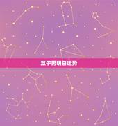 双子男明日运势，双子座每日运势