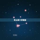 怎么算八字姻缘，如何根据八字算姻缘