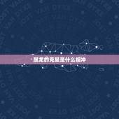 属龙的克星是什么相冲，属龙属蛇的相声相克