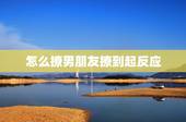 怎么撩男朋友撩到起反应 怎样撩女生才能有感觉