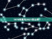 1978年属马2021怎么样，78年属马女2021年财运
