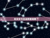 处女女今日运势查询网，处女座今日运势 &amp;#8211; 百度