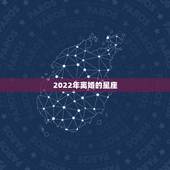 2022年离婚的星座，2022 年可能离婚的星座女