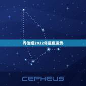 乔治娅2022年星座运势，乔治娅2016年双鱼座星座运势中文版