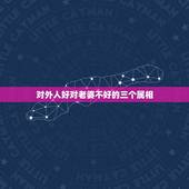 对外人好对老婆不好的三个属相，对外人慷慨大方，却对女友抠门的生肖男都有
