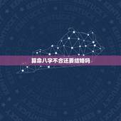 算命八字不合还要结婚吗，八字不合能结婚吗？