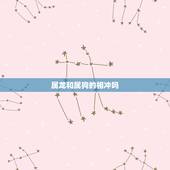 属龙和属狗的相冲吗，龙狗相冲是什么后果