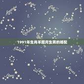 1991年生肖羊腊月生男的婚配，1991年属羊最佳婚配