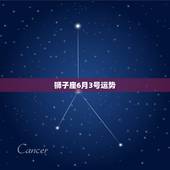 狮子座6月3号运势，狮子座的运势怎么样？