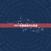 1977年属相是什么生肖，1977年出生的，生肖是什么吗？