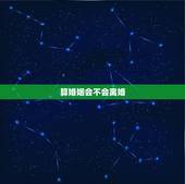 算婚姻会不会离婚，算算婚姻，老公跟我会不会离婚？