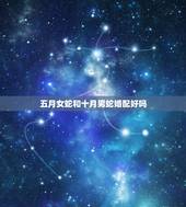 五月女蛇和十月男蛇婚配好吗，男属蛇十月生与什么属相不能婚配