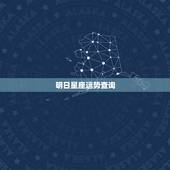 明日星座运势查询，星座运势 占星查询