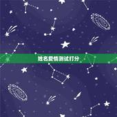 姓名爱情测试打分，姓名测试爱情缘分配对