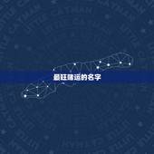 最旺赌运的名字，王云梅名字测试，一生财运，家庭，运气，财运，赌运，做生