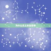 为什么戊土长生在申，戊土坐下申金