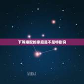 下等婚配的家庭是不是特别穷，请教个婚配家庭条件的问题，也许对你也有用，