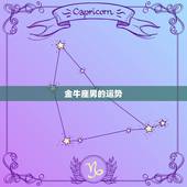 金牛座男的运势，金牛座〈男〉每天运势
