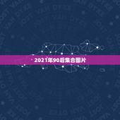 2021年90后集合图片，不能错过的真相，2021年独居人口近1亿，为