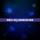 属鼠的人是什么属相表达能力最强，属鼠的人和什么属相搭配？