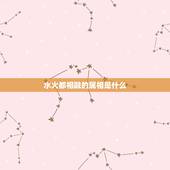 水火都相融的属相是什么，五行属性金木水火土跟12生肖有什么关联知道的人