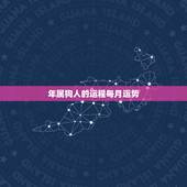 年属狗人的运程每月运势，属狗2021年运势及运程每月运程